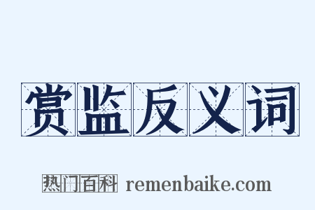 赏监反义词是什么意思的图片